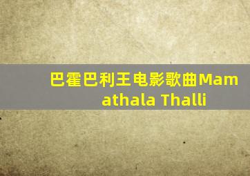 巴霍巴利王电影歌曲Mamathala Thalli